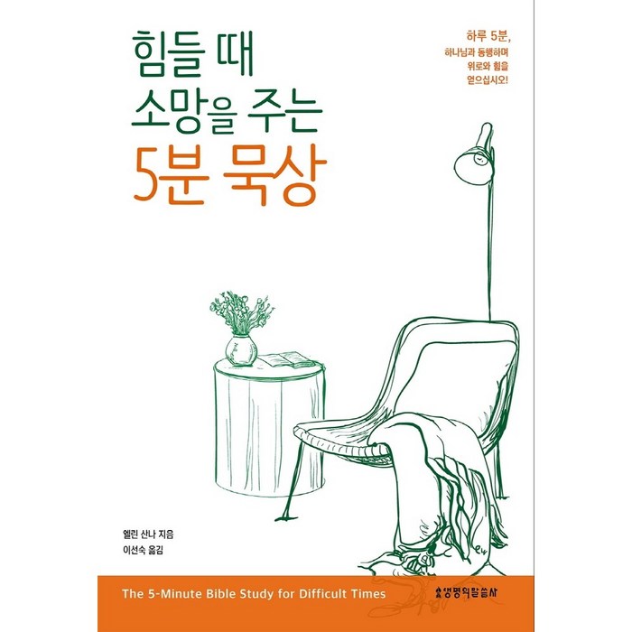 힘들 때 소망을 주는 5분 묵상 대표 이미지 - 힘들때 추천