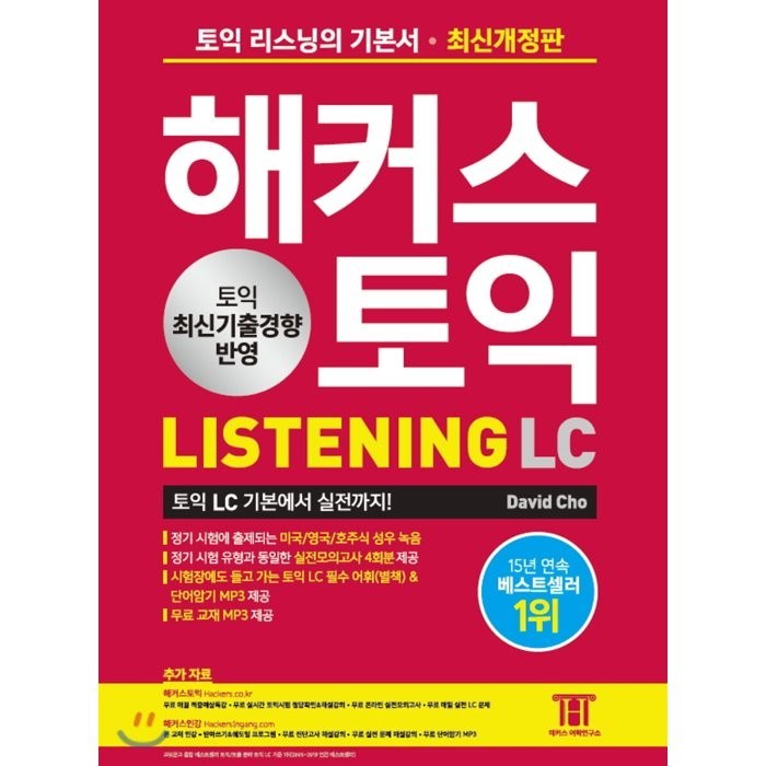 해커스 토익 LC 리스닝(Listening):토익리스닝의기본서 토익LC기본에서실전까지 | 토익최신기출경향반영, 해커스어학연구소 대표 이미지 - 해커스 영어 교재 추천