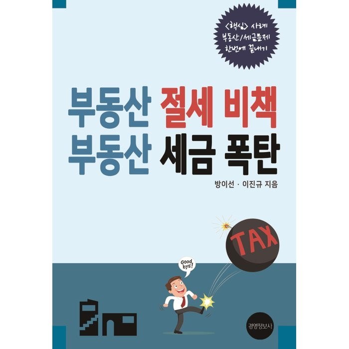 부동산 절세 비책 부동산 세금 폭탄, 이진규 저, 경영정보사 대표 이미지 - 세금 책 추천