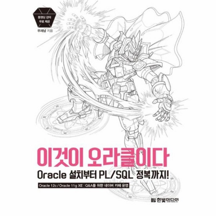 이것이 오라클이다 ORACLE설치부터PL SQL정복까지, 상품명 대표 이미지 - 오라클 책 추천