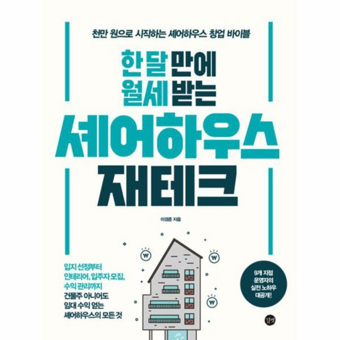 한 달 만에 월세 받는 셰어하우스 재테크, 상품명 대표 이미지 - 월세 받기 추천