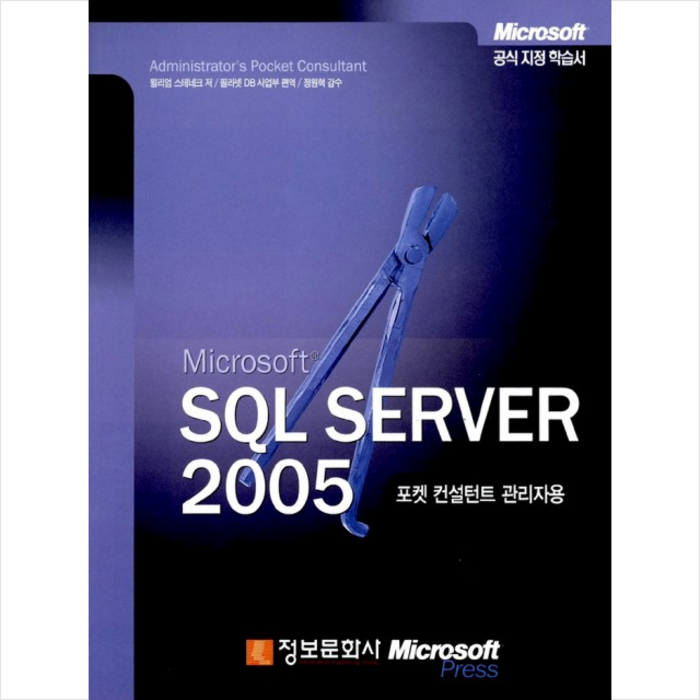 Microsoft SQL Server 2005 포켓 컨설턴트 관리자용 정보문화사 대표 이미지 - SQL 책 추천