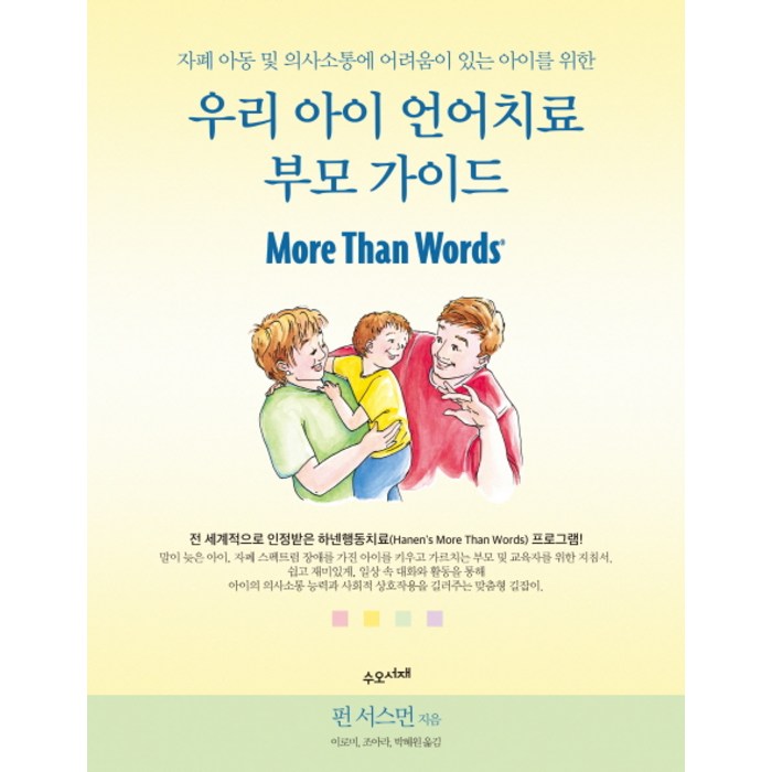 우리 아이 언어치료 부모 가이드:자폐 아동 및 의사소통에 어려움이 있는 아이를 위한, 수오서재, 펀 서스먼 대표 이미지 - 소통 하는 방법 추천