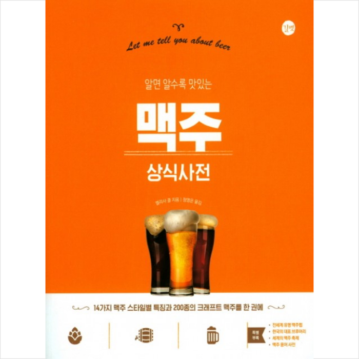 맥주 상식사전 + 미니수첩 제공 대표 이미지 - 맥주 책 추천