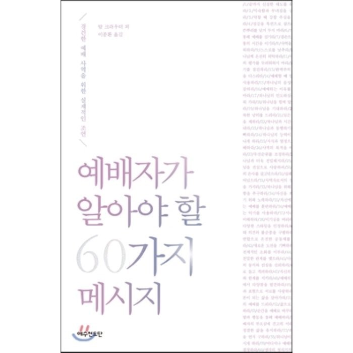 예배자가 알아야 할 60가지 메시지, 예수전도단 대표 이미지 - 예수님 추천