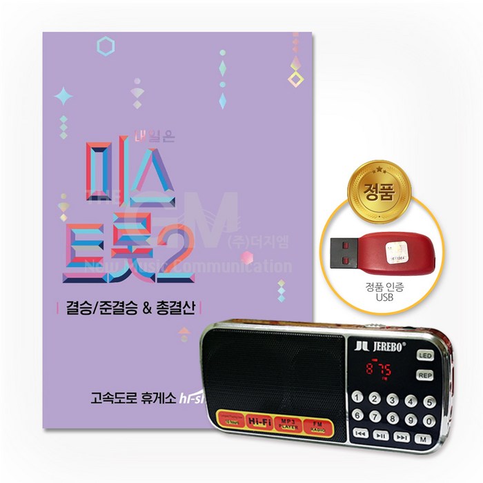 효도라디오+USB_내일은미스트롯2-결승/준결승&총결산119곡/음반/가요/트로트/양지은/홍지윤/김다현/정품클래식CD증정 대표 이미지 - 내일은 미스트롯2 USB 추천