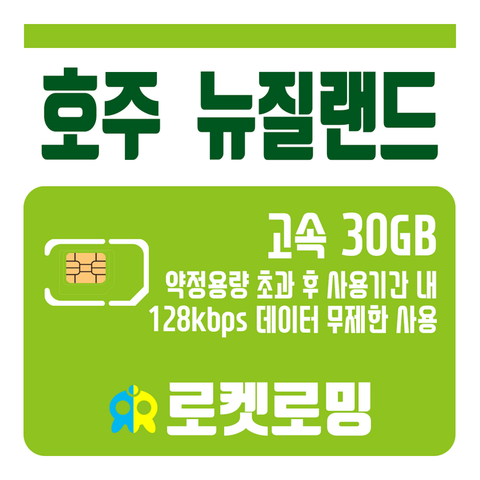 로켓로밍 (로켓유심) 호주 뉴질랜드 30GB 무제한데이터 공항수령가능, 7일 대표 이미지 - 호주 유심 추천