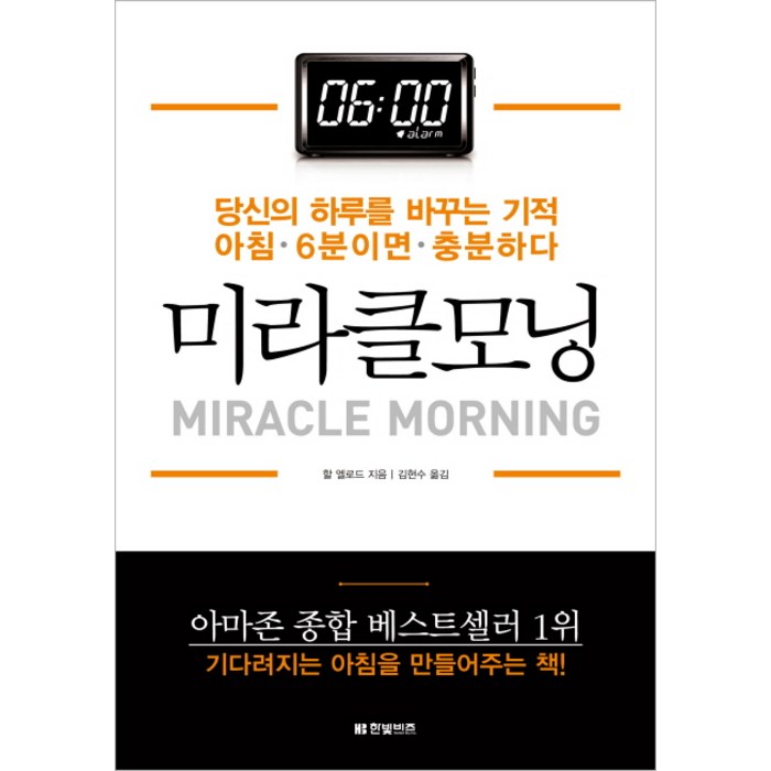 미라클모닝:당신의 하루를 바꾸는 기적 아침 6분이면 충분하다, 한빛비즈, 할 엘로드 대표 이미지 - 자기관리 추천