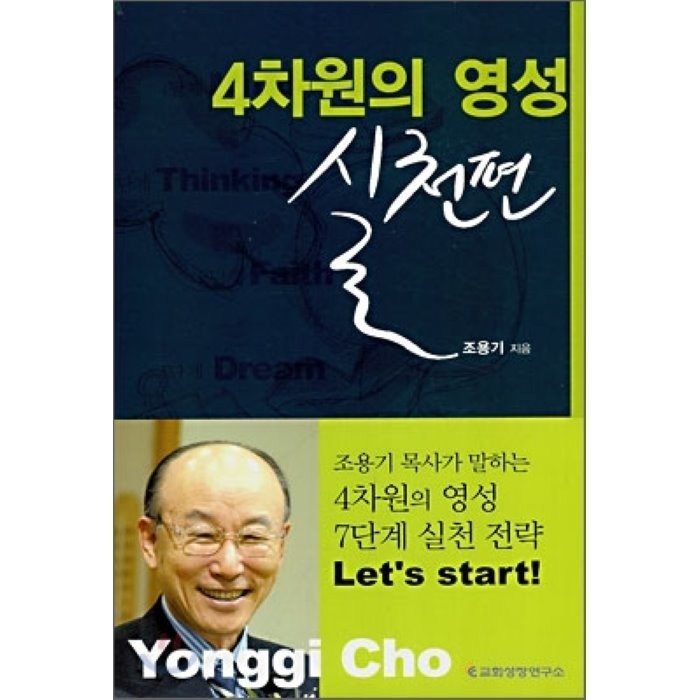 4차원의 영성: 실천편, 교회성장연구소 대표 이미지 - 교회 추천