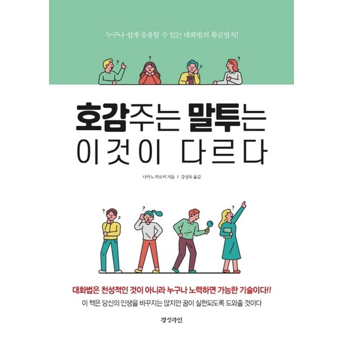 호감주는 말투는 이것이 다르다:, 경성라인, 나카노 히로미 저/강성욱 역 대표 이미지 - 남자 호감 신호 추천