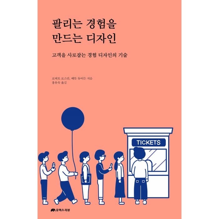 팔리는 경험을 만드는 디자인:고객을 사로잡는 경험 디자인의 기술, 유엑스리뷰(UX REVIEW), 로버트 로스만, 매튜 듀어든 대표 이미지 - UX 디자인 책 추천