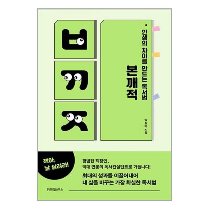 인생의 차이를 만드는 독서법 본깨적(리커버 에디션), 위즈덤하우스, 박상배 저 대표 이미지 - 인생 책 추천