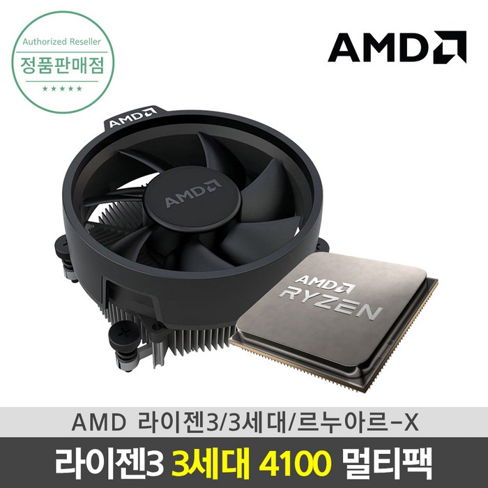 AMD 라이젠3 3세대 4100 르누아르-X 멀티팩 쿨러포함 대표 이미지 - AMD 5600X 추천