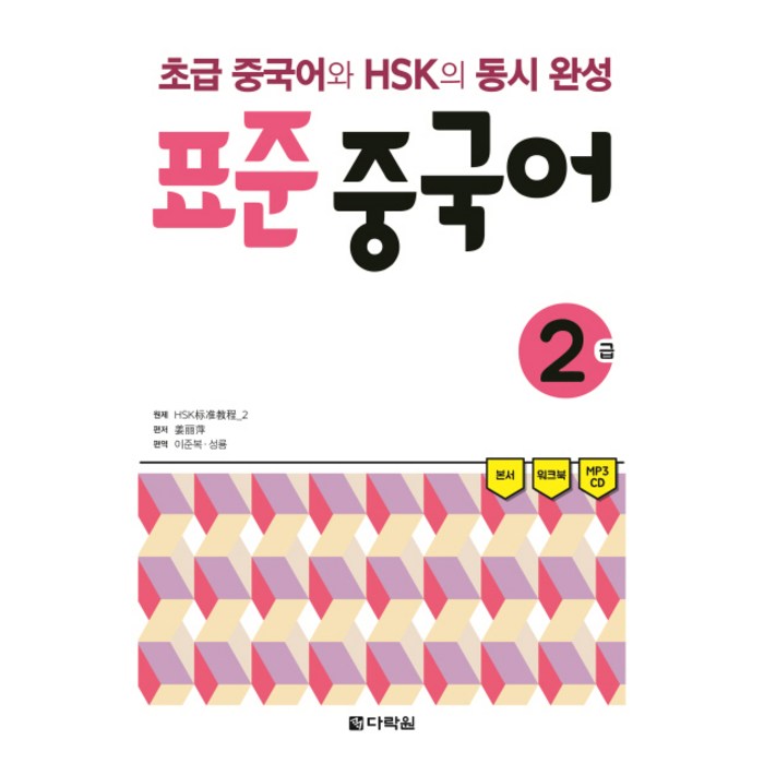 표준 중국어 2급:초급 중국어와 HSK의 동시 완성, 다락원, 다락원 표준 중국어 시리즈 대표 이미지 - 중국어 공부 추천