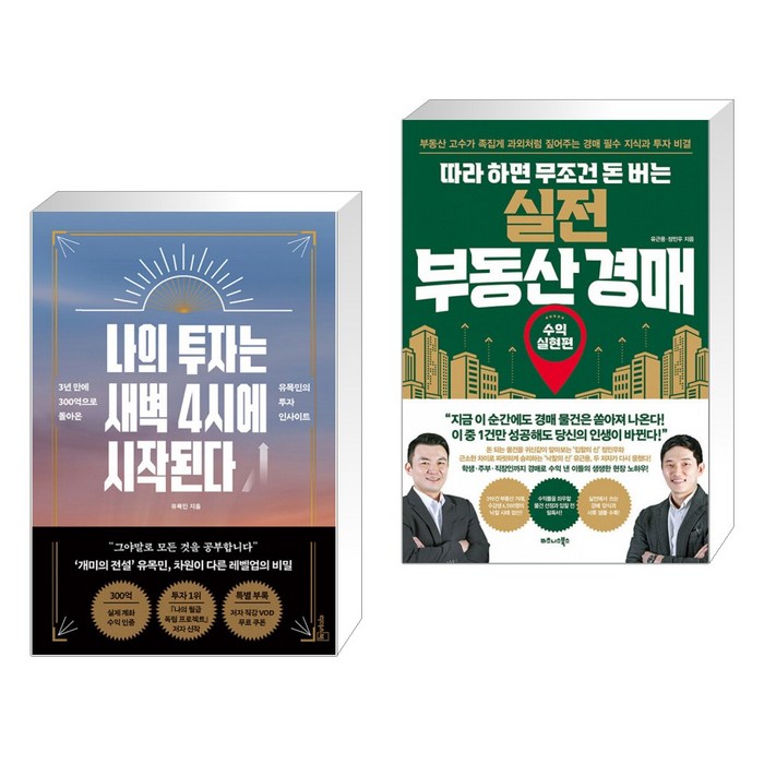 나의 투자는 새벽 4시에 시작된다 + 따라 하면 무조건 돈 버는 실전 부동산 경매 (전2권) 대표 이미지 - 실전경매 추천