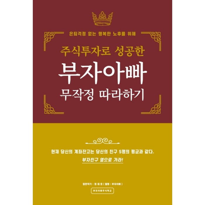 주식투자로 성공한 부자아빠 무작정 따라하기:은퇴걱정 없는 행복한 노후를 위해, 모든국민은주주다 대표 이미지 - 주식 책 추천