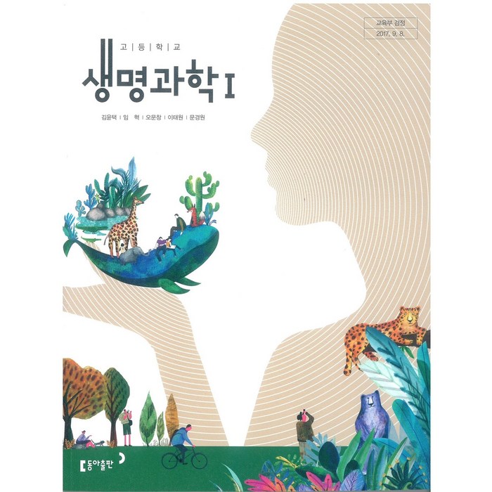 고등학교 생명과학 1 동아출판 김윤택 교과서 2022사용 최상급, 과학영역 대표 이미지 - 생1 문제집 추천