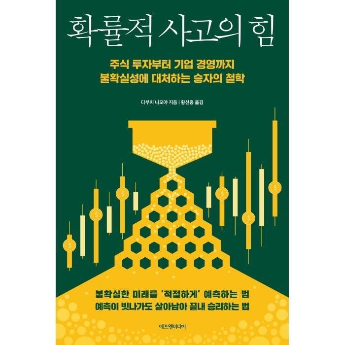 확률적 사고의 힘:주식 투자부터 기업 경영까지 불확실성에 대처하는 승자의 철학, 다부치 나오야 저/황선종 역, 에프엔미디어 대표 이미지 - 꼬마빌딩 투자 책 추천