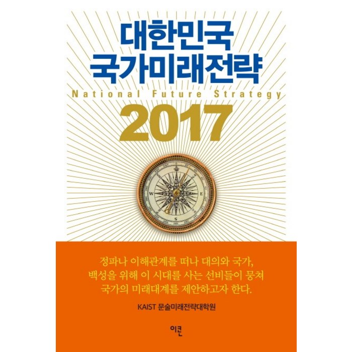 대한민국 국가미래전략(2017), 이콘, KAIST 문술미래전략대학원 대표 이미지 - 카이스트 추천