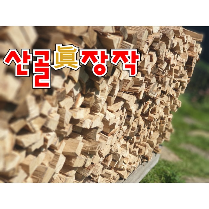 산골진장작 껍질없는참나무장작5kg(무료배송)