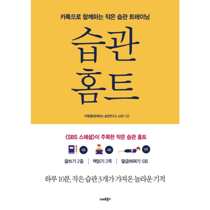 습관홈트:카톡으로 시작하는 보통사람들의 습관 트레이닝, 스마트북스, 이범용 대표 이미지 - 습관 추천