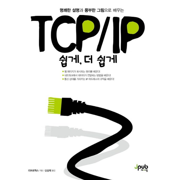 TCP/IP 쉽게 더 쉽게:명쾌한 설명과 풍부한 그림으로 배우는, 제이펍 대표 이미지 - TCP/IP 책 추천