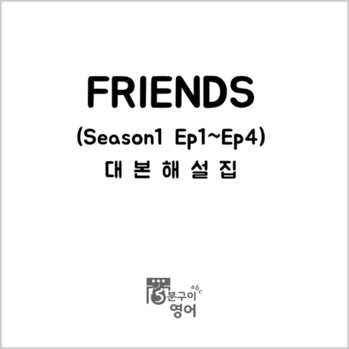 미드 프렌즈 시즌1 Ep1-4 대본해설집 (영어독학 쉐도잉 드라마영어 스크립트 회화 ), 무선제본 대표 이미지 - 드라마 대본 추천