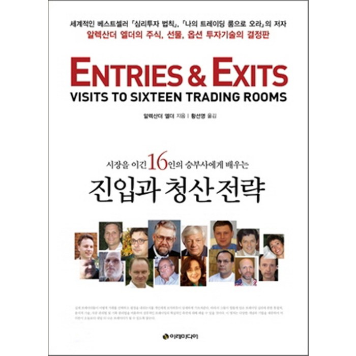 시장을 이긴 16인의 승부사에게 배우는 진입과 청산 전략:알렉산더 엘더의 주식 선물 옵션 투자기술의 결정판, 이레미디어 대표 이미지 - 투자전략 책 추천