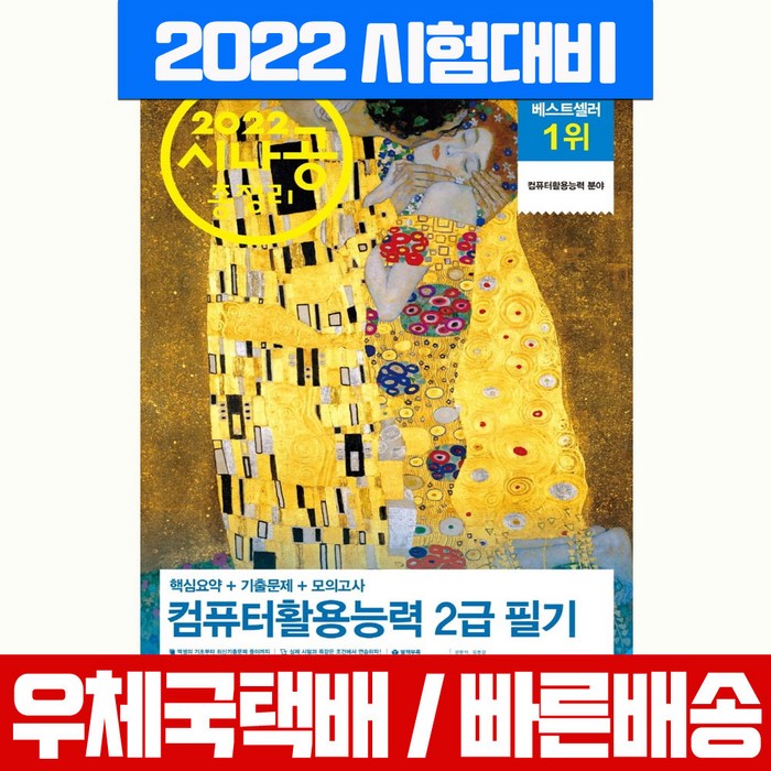 길벗 2022 시나공 총정리 컴퓨터활용능력 2급 필기 (8절) 컴활 시험 책 교재 대표 이미지 - 컴활 2급 필기 책 추천