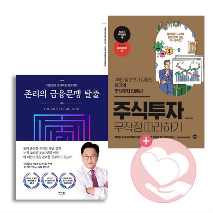 존리의금융문맹탈출+주식투자무작정따라하기/베가 길벗 사2, 단품 대표 이미지 - 존리 책 추천