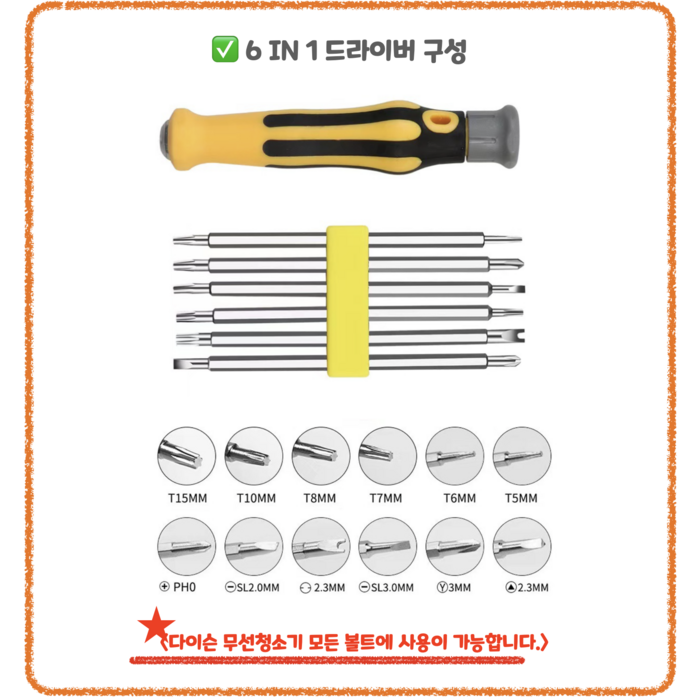 다이슨 무선청소기 자가수리 DIY V6 V7 V8 V10 V11 멀티드라이버세트, 6IN1 멀티드라이버세트 대표 이미지 - 다이슨 부품 추천