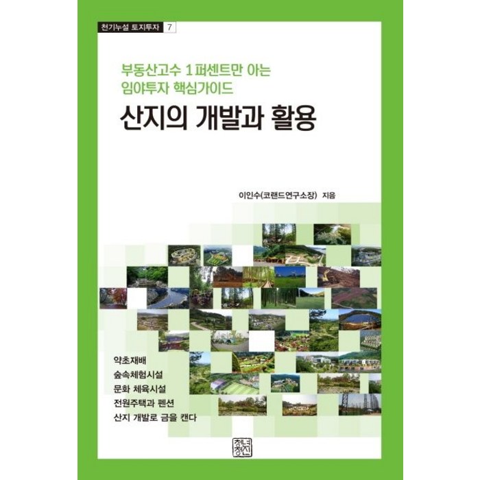 산지의 개발과 활용:부동산고수 1퍼센트만 아는 임야투자 핵심가이드, 청년정신, 이인수 대표 이미지 - 개발 호재 추천