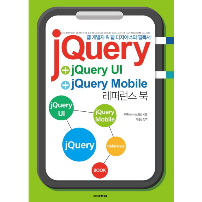 jQuery+jQueryUI+jQuery Mobile 레퍼런스 북, 교학사 대표 이미지 - jQuery 책 추천