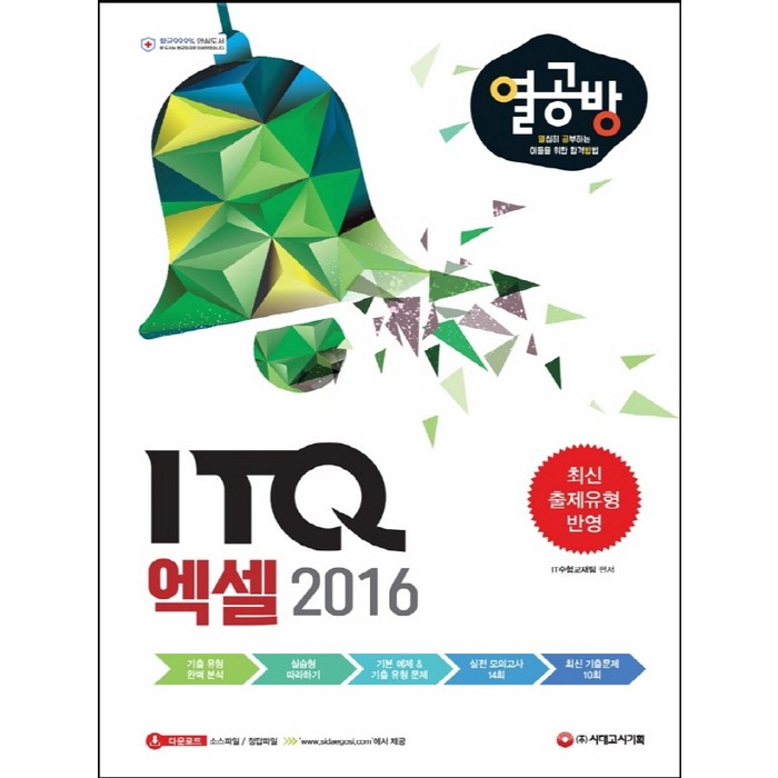 시대고시기획 열공방 ITQ 엑셀 2016, 단품 대표 이미지 - 엑셀 자격증 추천