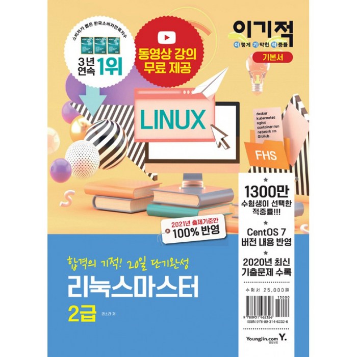 2021 이기적 리눅스 마스터 2급 기본서 : 총 3개년 기출 문제 + 2020 기출 문제 시험지, 영진닷컴 대표 이미지 - 리눅스 책 추천