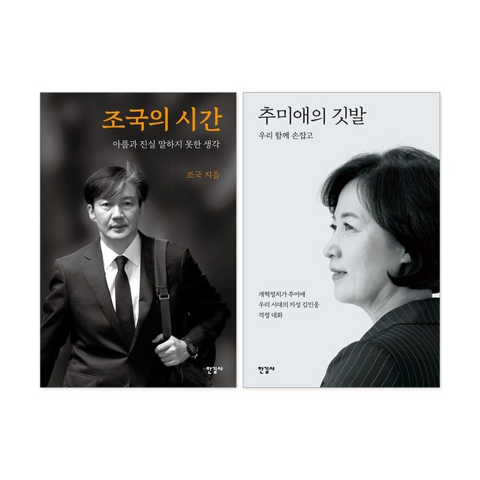 조국의 시간 추미애의 깃발 세트 + 사은품 제공 대표 이미지 - 조국 책 추천