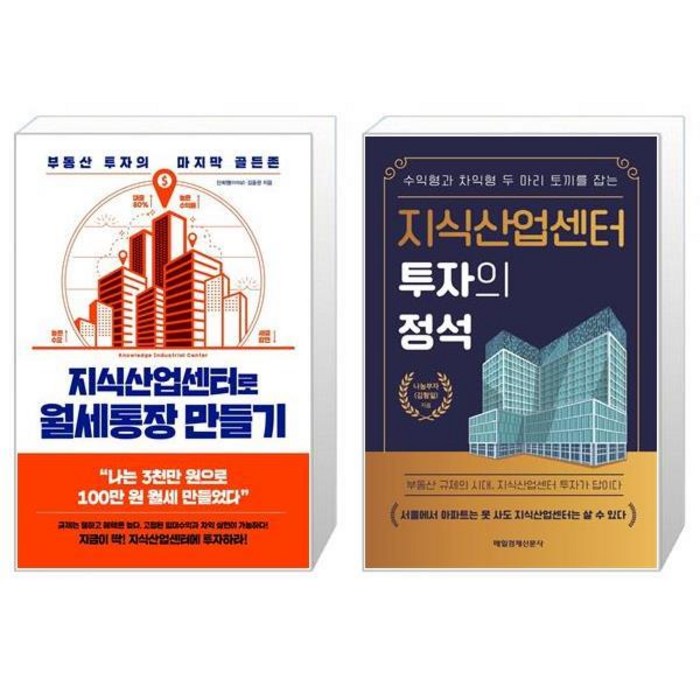 지식산업센터로 월세통장 만들기 + 지식산업센터 투자의 정석 (마스크제공) 대표 이미지 - 월세 받기 추천