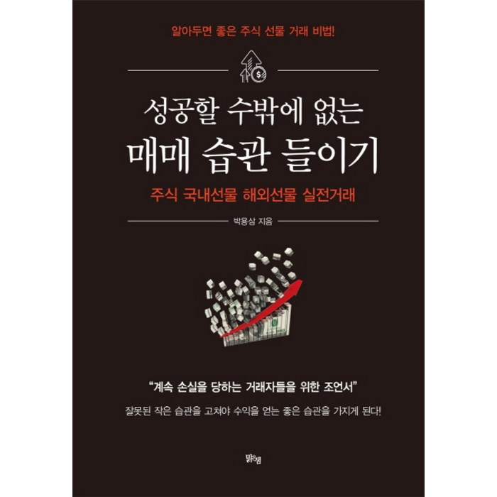 성공할 수밖에 없는 매매 습관 들이기:주식 국내선물 해외선물 실전거래, 맑은샘 대표 이미지 - 해외선물 책 추천