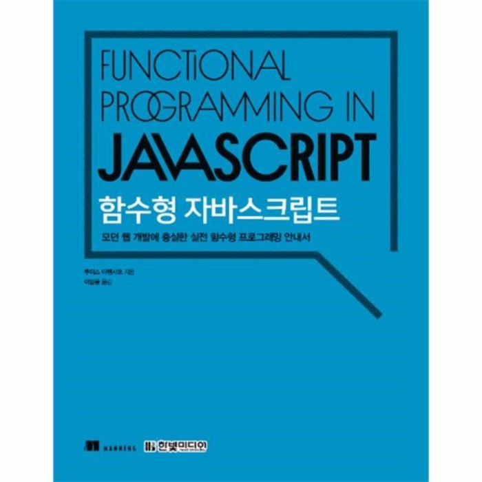 이노플리아 함수형 자바스크립트 모던웹개발에충실한실전함수형프로그래밍안내서, One color | One Size@1 대표 이미지 - 함수형 프로그래밍 책 추천