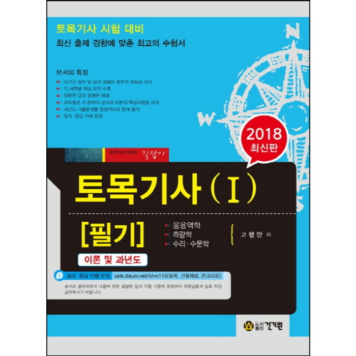 토목기사 필기. 1(2018):토목기사 시험대비, 건기원 대표 이미지 - 토목기사 필기 책 추천