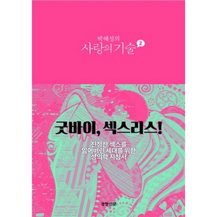 박혜성의 사랑의 기술. 2:굿바이 섹스리스! 대표 이미지 - 재회 하는 법 추천