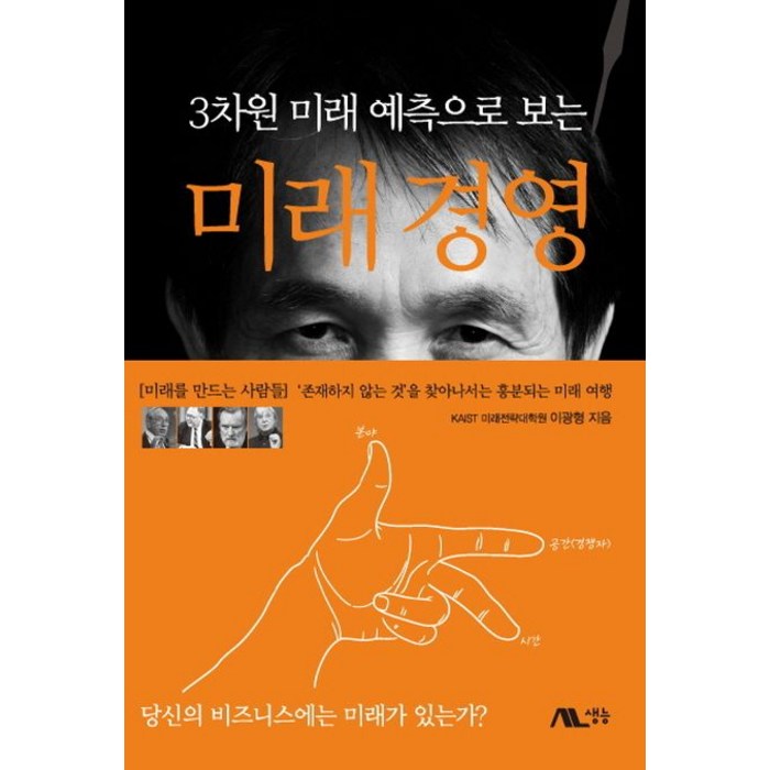 3차원 미래 예측으로 보는 미래 경영, 생능, KAIST 미래전략대학원 이광형 저 대표 이미지 - 카이스트 추천