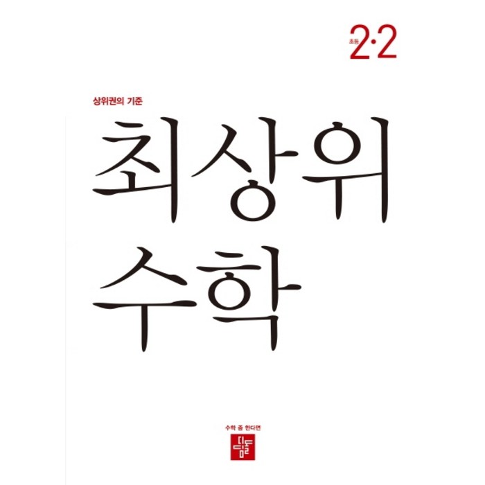 최상위 수학 초등 2-2(2021):상위권의 기준, 디딤돌 대표 이미지 - 초등 수학책 추천