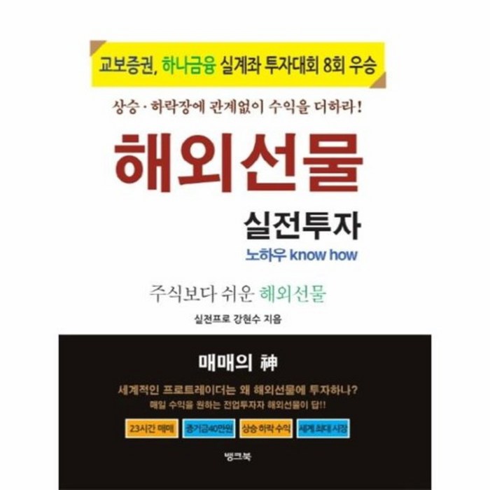 해외 선물 실전 투자 노하우 주식보다 쉬운 해외선물, 상품명 대표 이미지 - 해외선물 책 추천