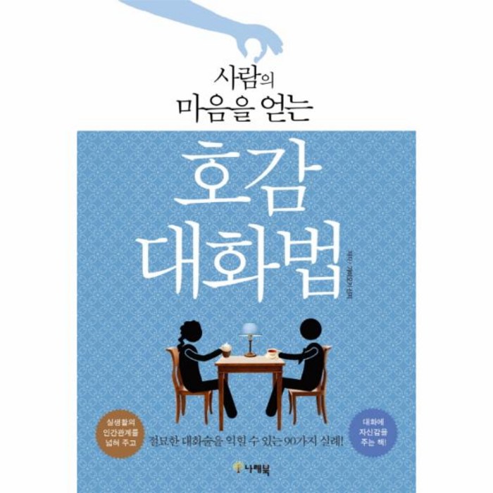 웅진북센 호감대화법 사람의마음을얻는 대표 이미지 - 남자 호감 신호 추천