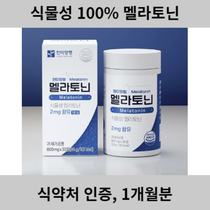 한미양행 식물성 멜라토닌 2mg(1정당) 800mg, 1개 대표 이미지 - 멜라토닌 추천