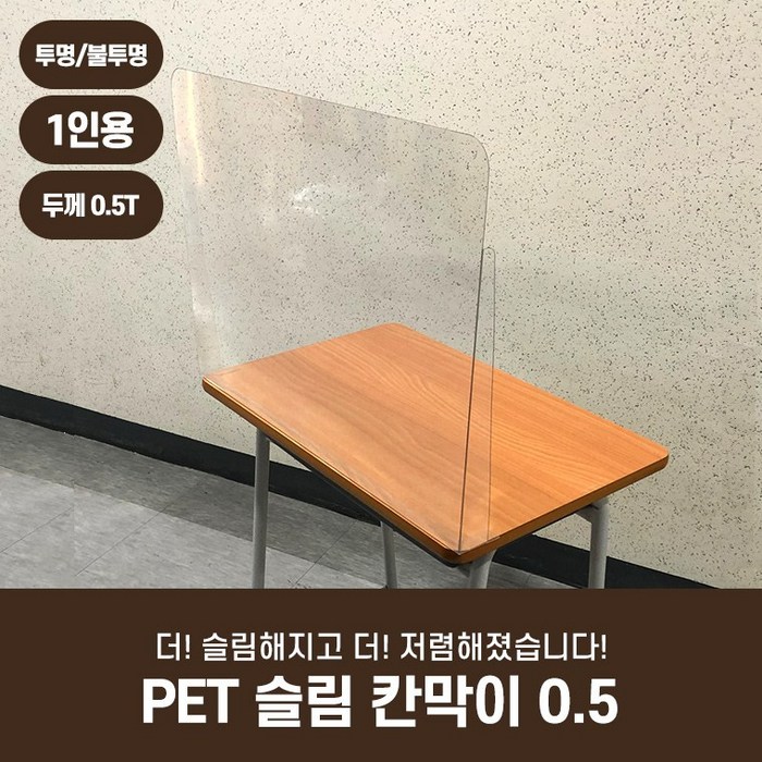 [아크릴팝] 코로나 PET 페트 슬림 칸막이 0.5 투명 반투명 가림막 학교 식당 스터디까페 커피숍 도서관 가림판, 옵션01.투명 대표 이미지 - 테이블 가림막 추천