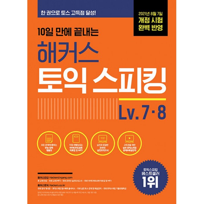 10일 만에 끝내는 해커스 토익스피킹(토스) Lv 7·8:최신 개정 시험 완벽 반영 | 만능 답변 템플릿, 해커스어학연구소 대표 이미지 - 토익스피킹 추천