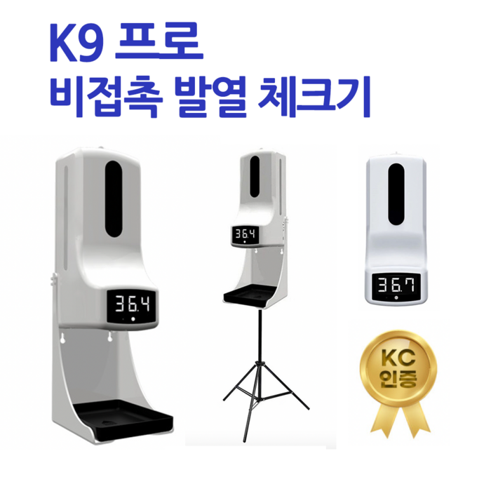 온도측정과 손세정을 한번에 비접촉 손소독기 K9Pro 비대면 발열체크 손소독제, 온도계 대표 이미지 - 비접촉식 체온계 추천