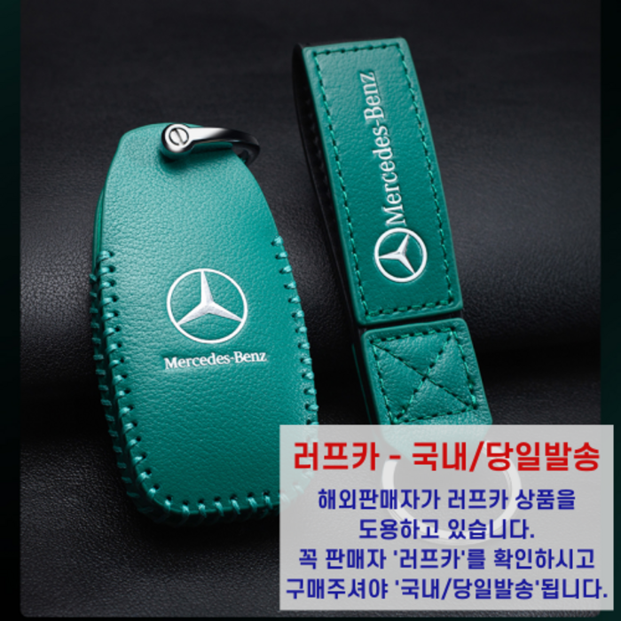 [당일발송] 벤츠 고급 가죽 키케이스 키홀더 키링 c클래스 e클래스 s클래스 gle glc, 그린(Green) 대표 이미지 - 키홀더케이스 추천